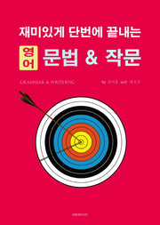 재미있게 단번에 끝내는 영어 문법 & 작문