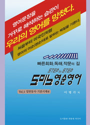 도미노 영순영어 Vol 2: 일반동사 기본시제 편(STEP by STEP)