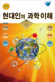 현대인의 과학 이해(최해탁 박사의)