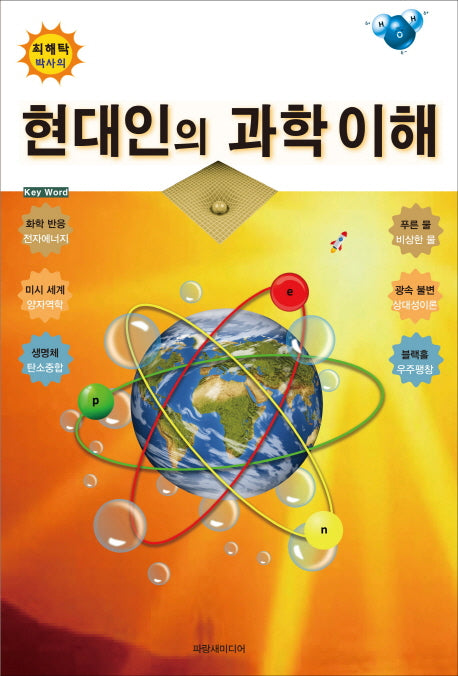 현대인의 과학 이해(최해탁 박사의)