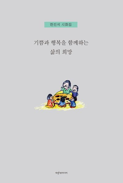 기쁨과 행복을 함께하는 삶의 희망