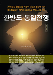 한반도 통일전쟁(개정판)