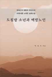 도침랑 소년과 백발노인