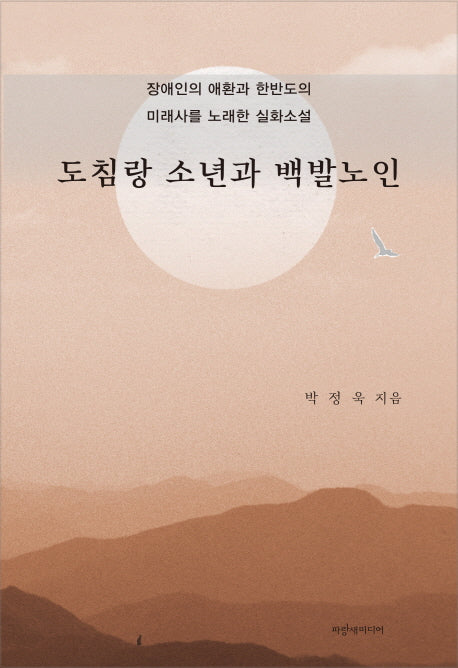 도침랑 소년과 백발노인