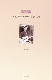 어느 무명가수의 사랑 노래(시와 사랑 2)