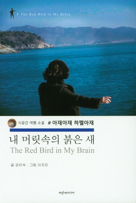 내 머릿속의 붉은 새