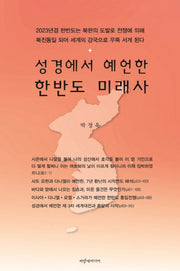 성경에서 예언한 한반도 미래사