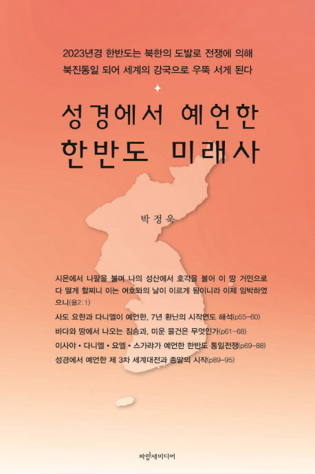 성경에서 예언한 한반도 미래사