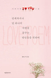 언제까지나 단 하나의 사랑을 꿈꾸는 연인들을 위하여(시와사랑 3)