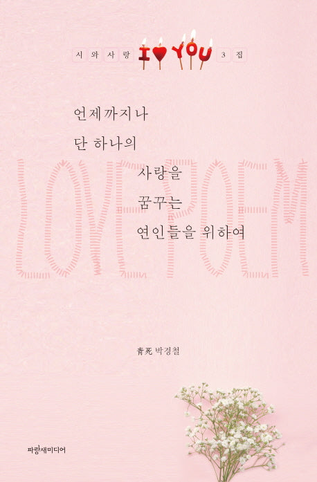 언제까지나 단 하나의 사랑을 꿈꾸는 연인들을 위하여(시와사랑 3)