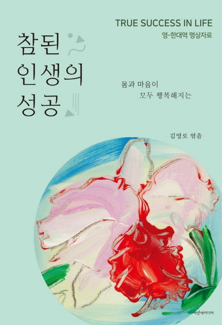 참된 인생의 성공