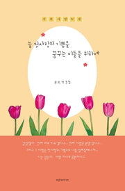 늘 첫사랑의 기쁨을 꿈꾸는 이들을 위하여(시와 사랑 4)