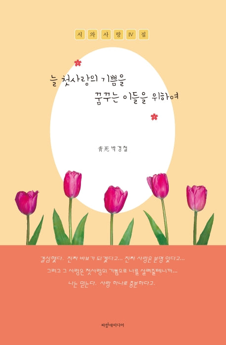 늘 첫사랑의 기쁨을 꿈꾸는 이들을 위하여(시와 사랑 4)