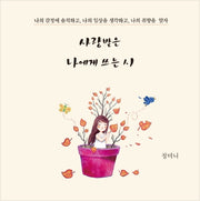 사랑받은 나에게 쓰는 시