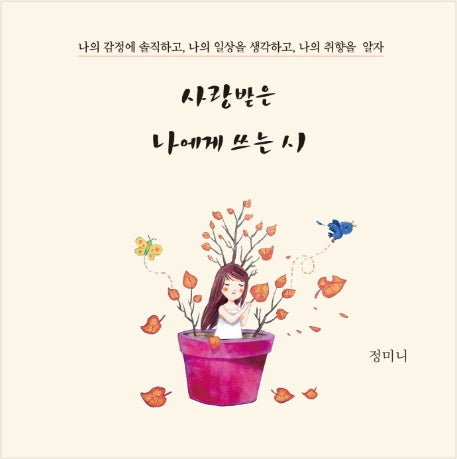 사랑받은 나에게 쓰는 시