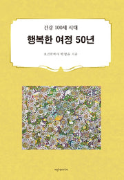 행복한 여정 50년