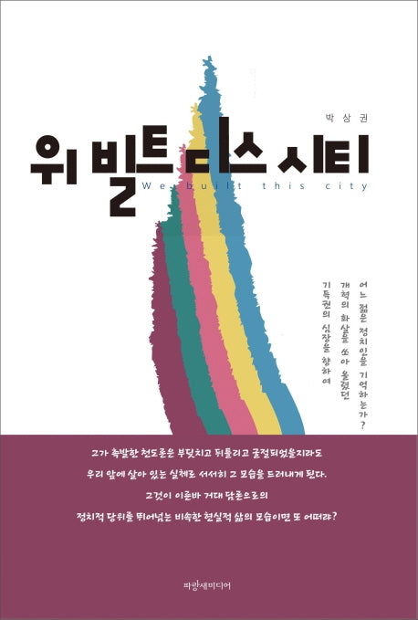 위 빌트 디스 시티