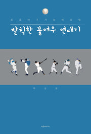 발칙한 불여우 연대기