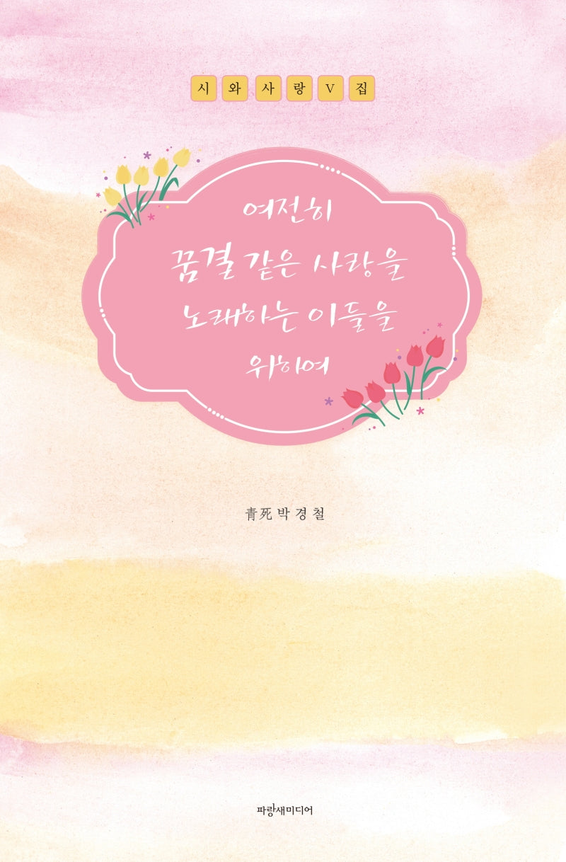 여전히 꿈결 같은 사랑을 노래하는 이들을 위하여(시와 사랑 5)