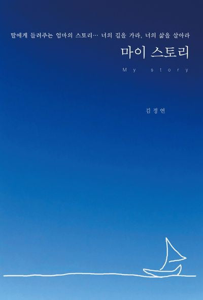 마이 스토리(My story)