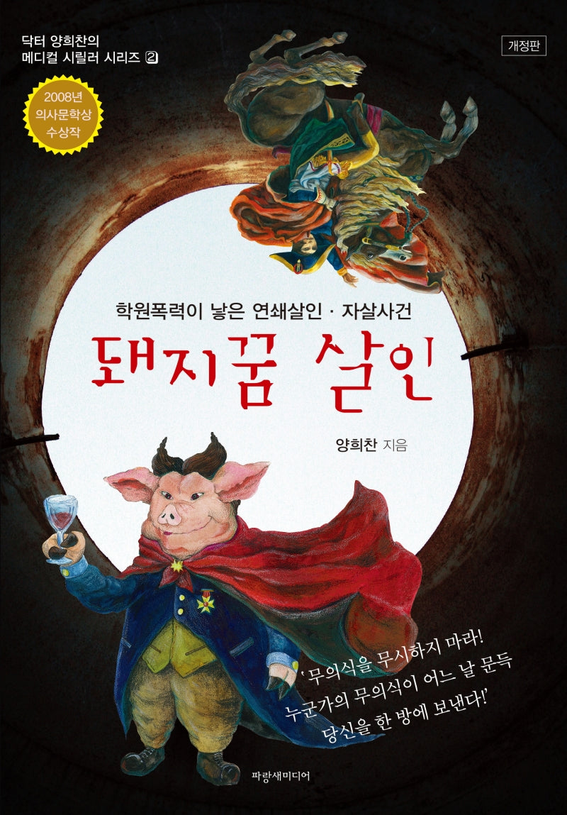 돼지꿈 살인(개정판)(닥터 양희찬의 메디컬 스릴러 시리즈 2)