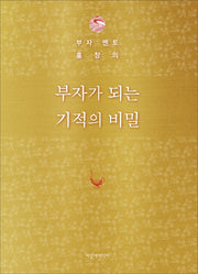 부자가 되는 기적의 비밀(양장본 Hardcover)