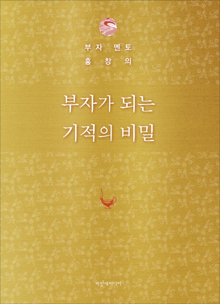 부자가 되는 기적의 비밀(양장본 Hardcover)
