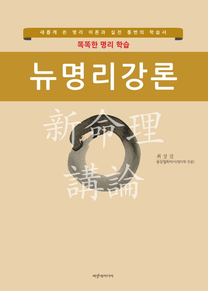뉴명리강론