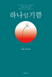 하나임기쁨