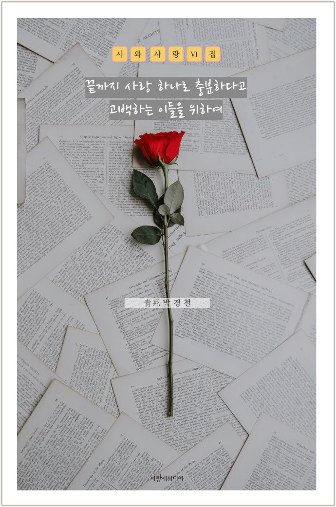 끝까지 사랑 하나로 충분하다고 고백하는 이들을 위하여(시와사랑 6집)