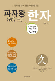 파자왕 한자(개정판)