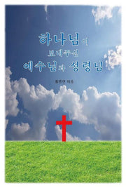 하나님이 보내주신 예수님과 성령님