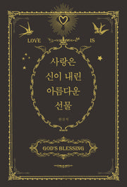 사랑은 신이 내린 아름다운 선물