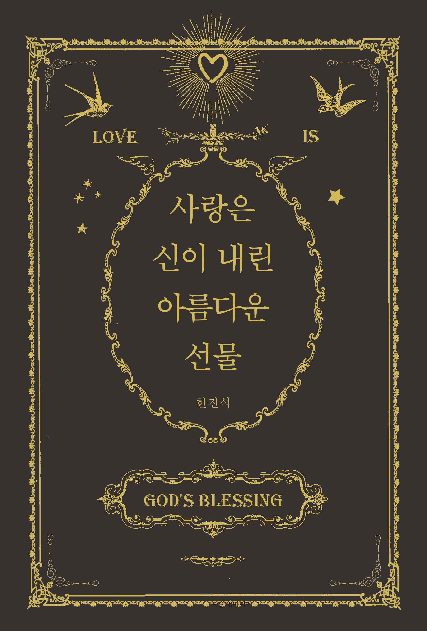 사랑은 신이 내린 아름다운 선물