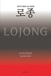 붓다의 마음이 되는 명상법 로종
