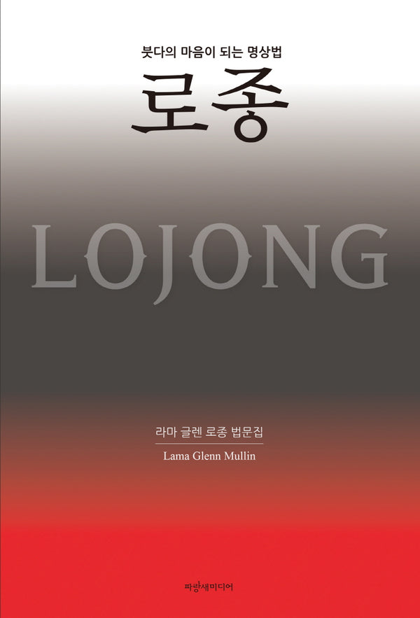 붓다의 마음이 되는 명상법 로종