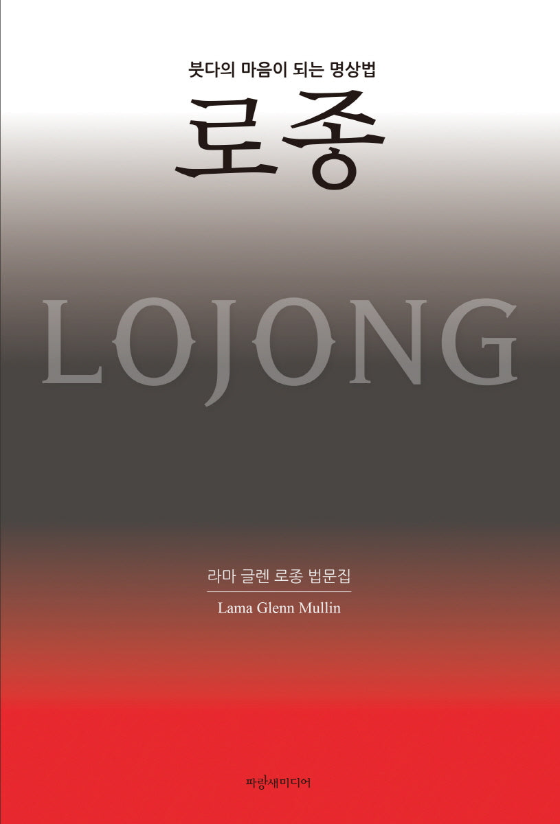 붓다의 마음이 되는 명상법 로종