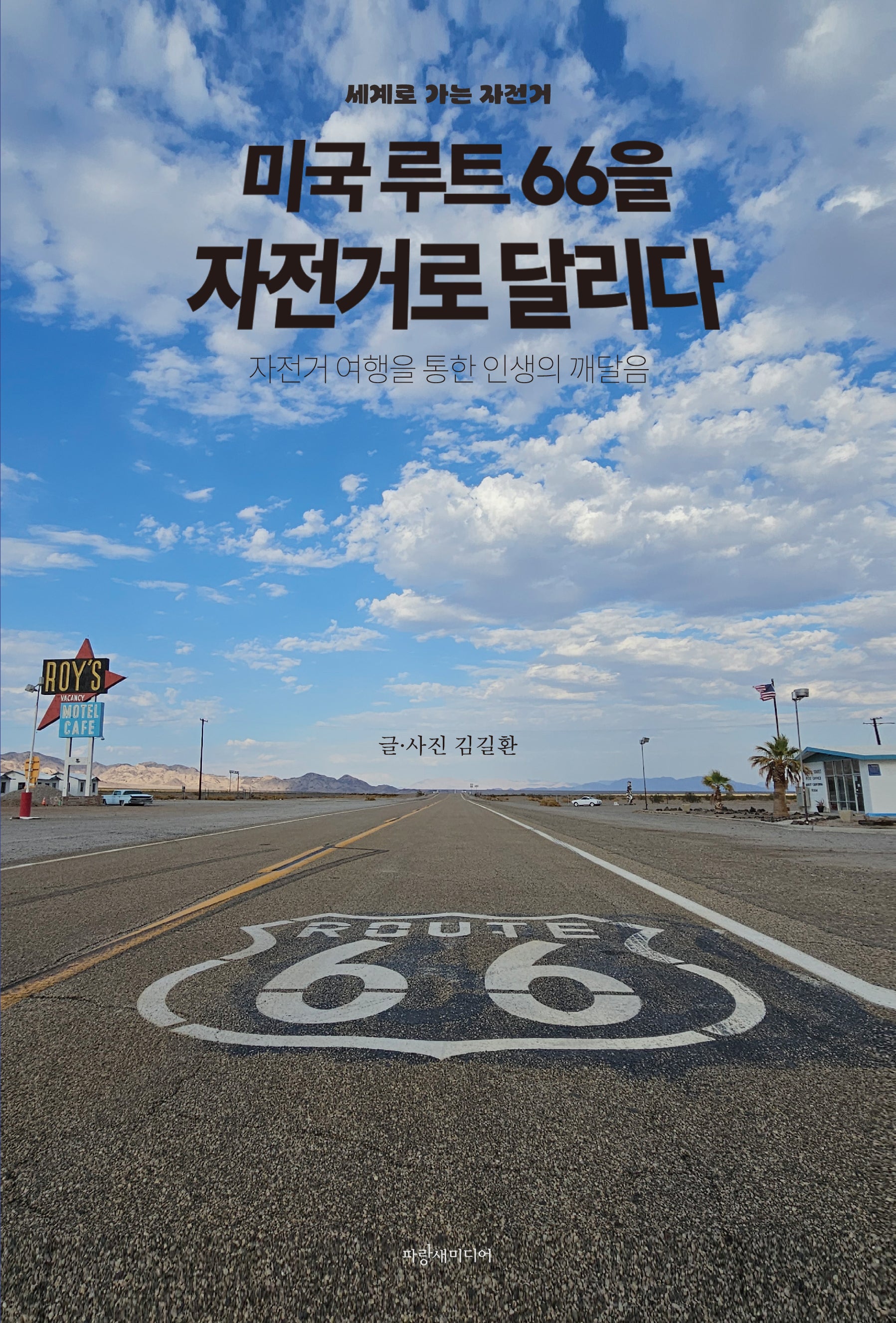 미국 루트66을 자전거로 달리다(세계로 가는 자전거)