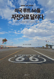 미국 루트66을 자전거로 달리다(세계로 가는 자전거)