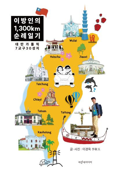 대만 가톨릭 7교구 30성지