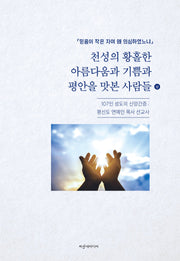 천성의 황홀한 아름다움과 기쁨과 평안을 맛본 사람들(상)