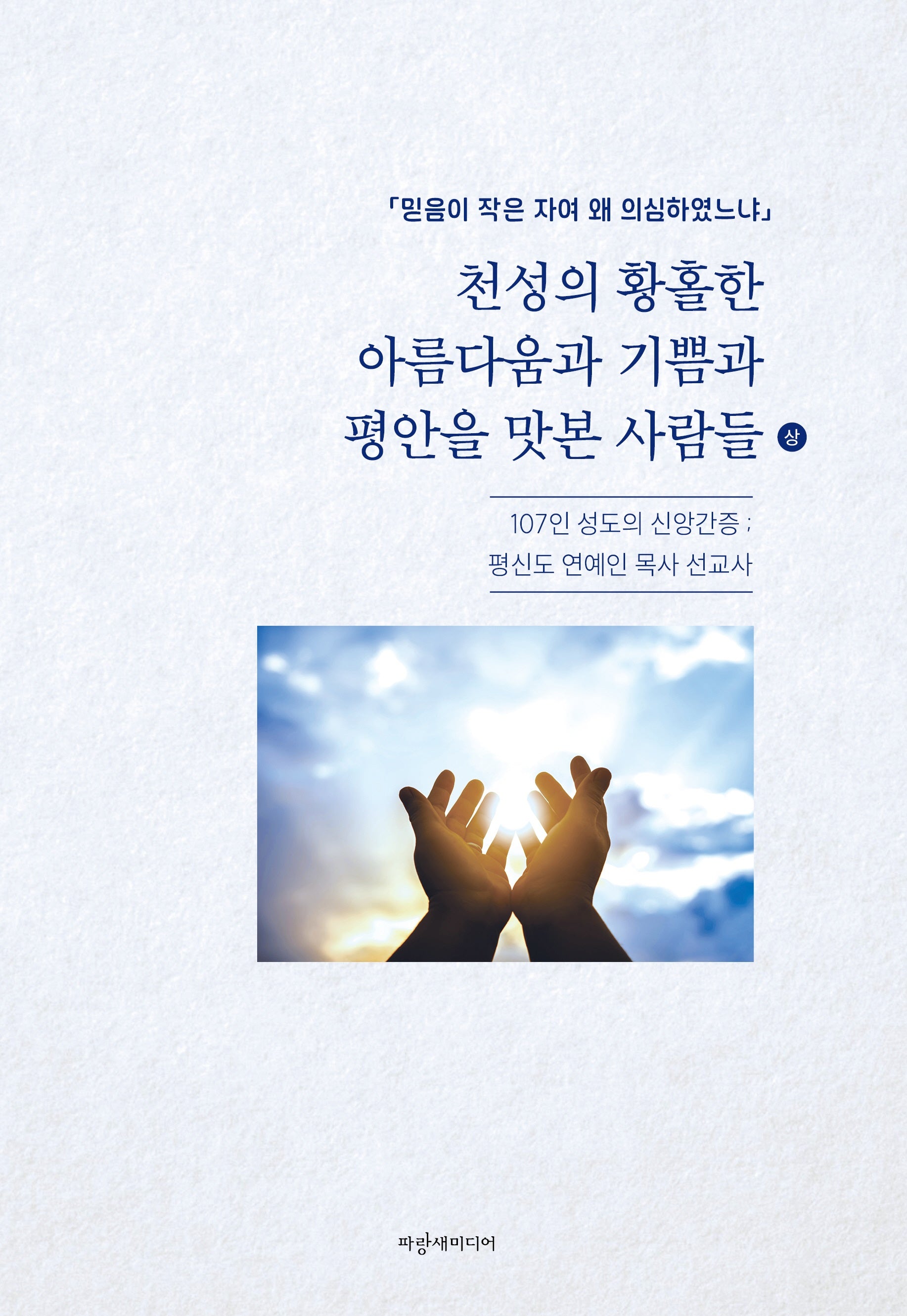 천성의 황홀한 아름다움과 기쁨과 평안을 맛본 사람들(상)
