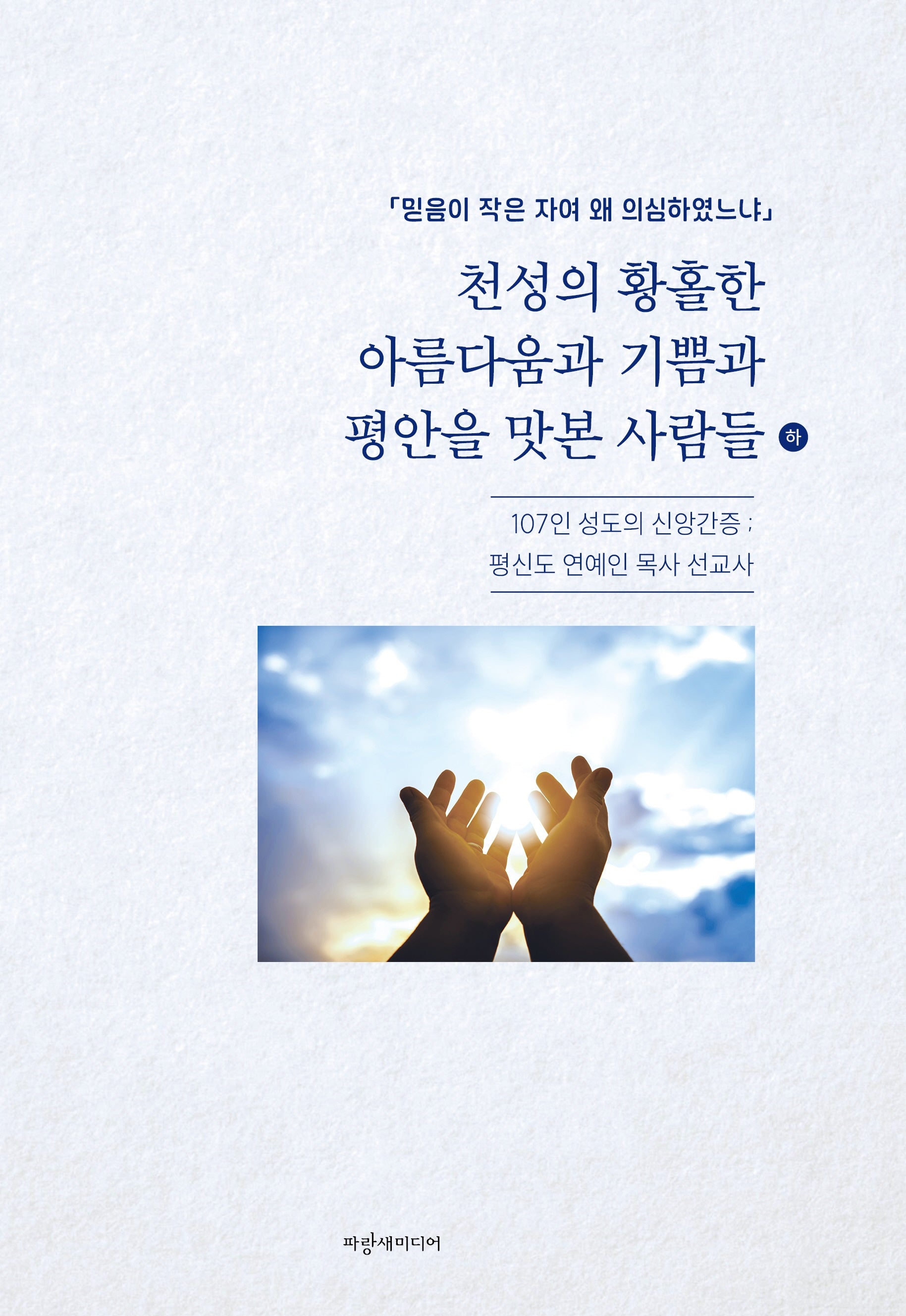 천성의 황홀한 아름다움과 기쁨과 평안을 맛본 사람들(하)