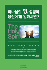 하나님의 영, 성령이 당신에게 임하시면?