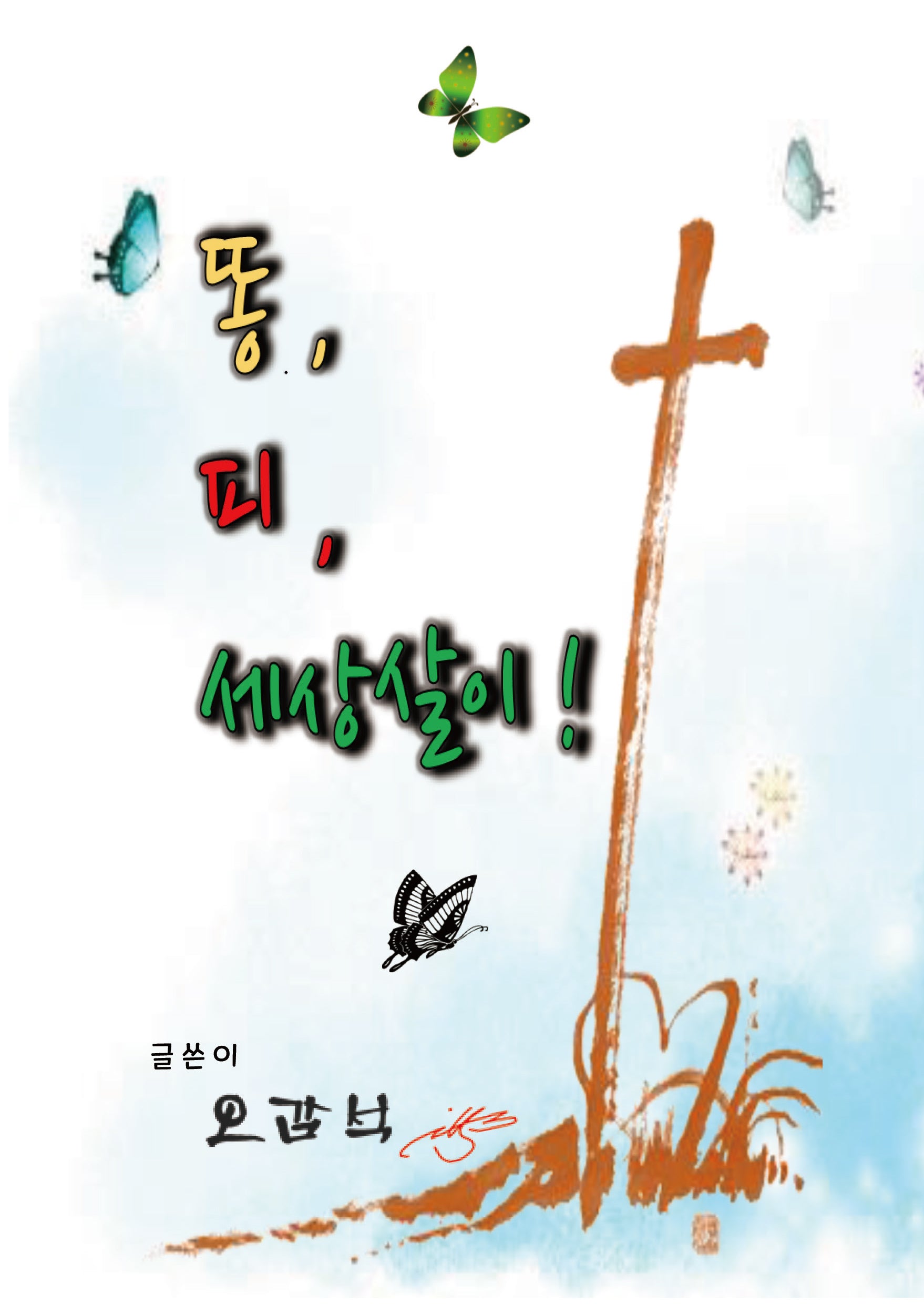 똥, 피, 세상살이!