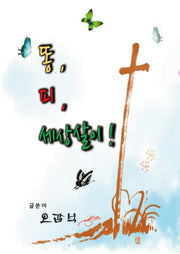 똥, 피, 세상살이!
