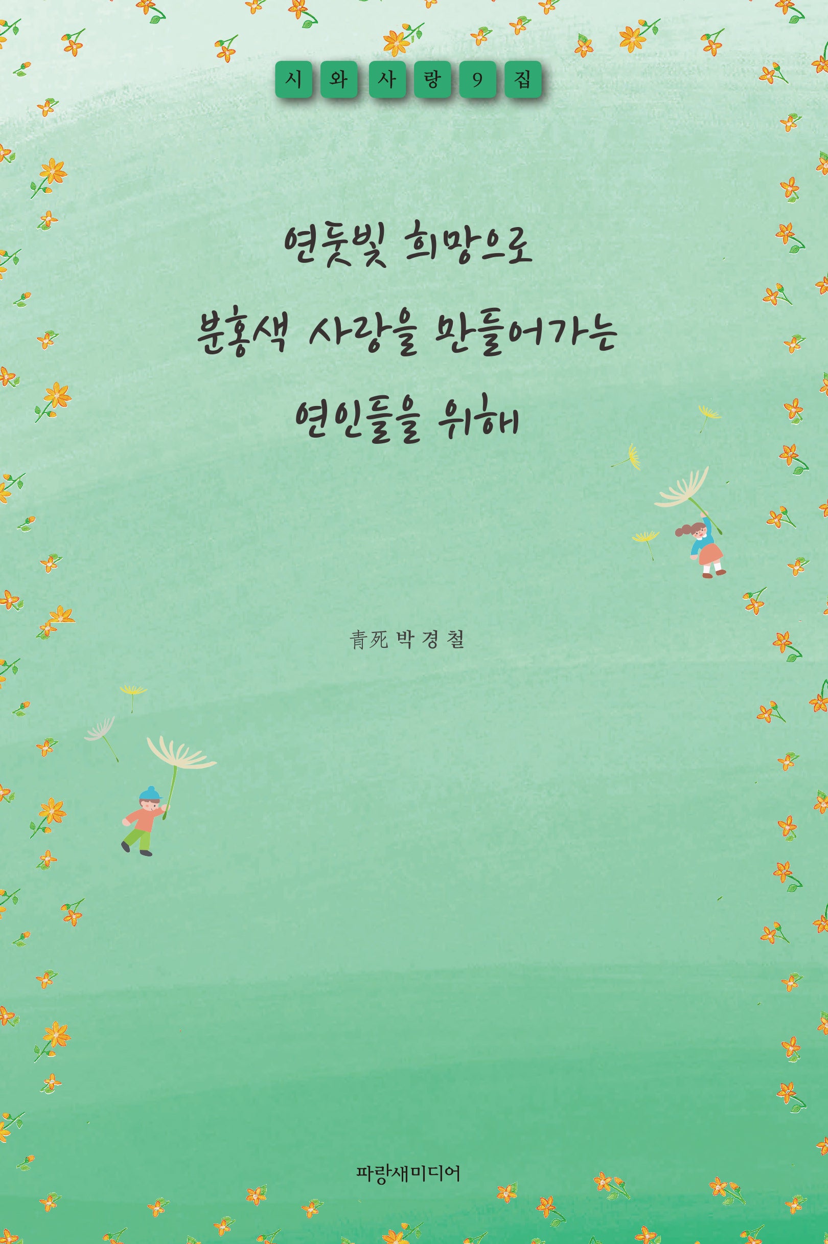 연둣빛 희망으로 분홍색 사랑을 만들어가는 연인들을 위해
