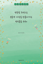 연둣빛 희망으로 분홍색 사랑을 만들어가는 연인들을 위해
