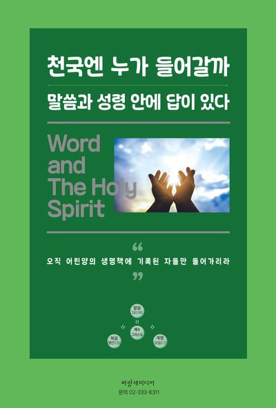 천국엔 누가 들어갈까 말씀과 성령 안에 답이 있다