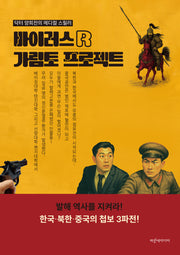 바이러스 R 가림토 프로젝트